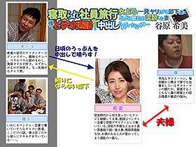 寝取られ社員旅行 女上司と一発ヤリたがる部下達にどんどん飲まされ泥酔した妻 僕とビデオ通話してる最中に中出しされていたなんて…谷原希美 サンプル動画サムネイル